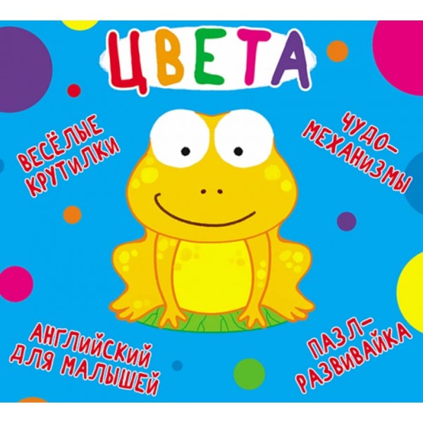 Книжка-картонка. Веселі крутилки. Кольори (російською мовою)