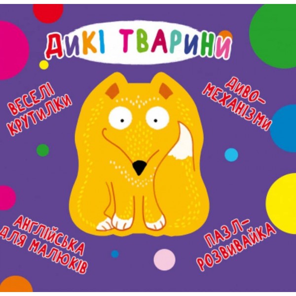 Книга-картонка. Веселі крутилки. Дикі тварини (українською мовою)