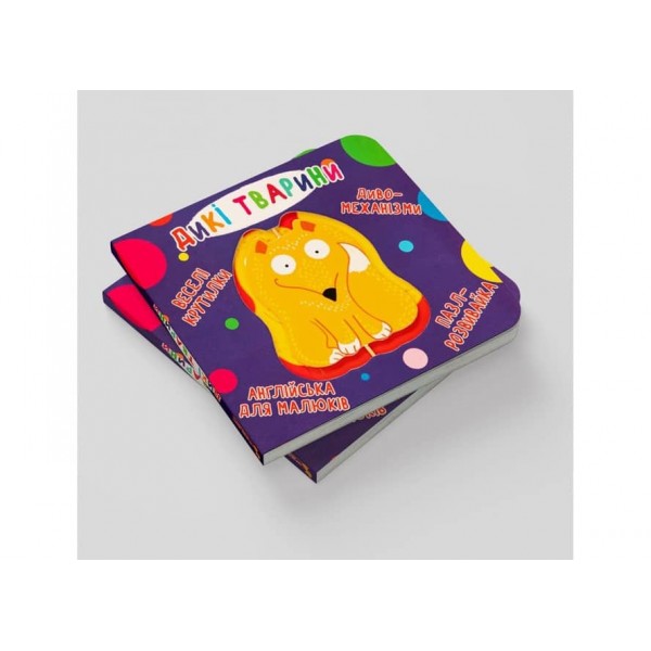 Книга-картонка. Веселі крутилки. Дикі тварини (українською мовою)