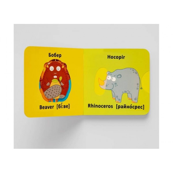Книга-картонка. Веселі крутилки. Дикі тварини (українською мовою)