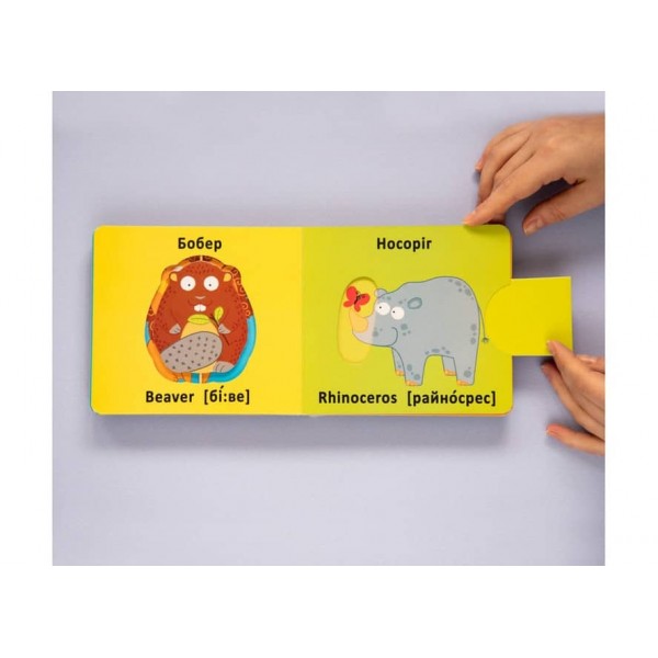 Книга-картонка. Веселі крутилки. Дикі тварини (українською мовою)