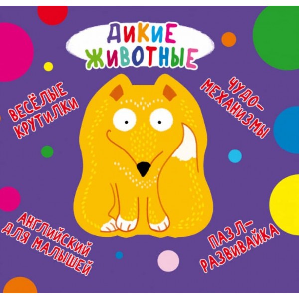 Книжка-картонка. Веселі крутилки. Дикі тварини (російською мовою)