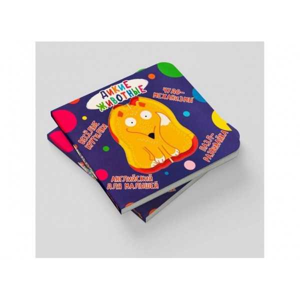 Книжка-картонка. Веселі крутилки. Дикі тварини (російською мовою)