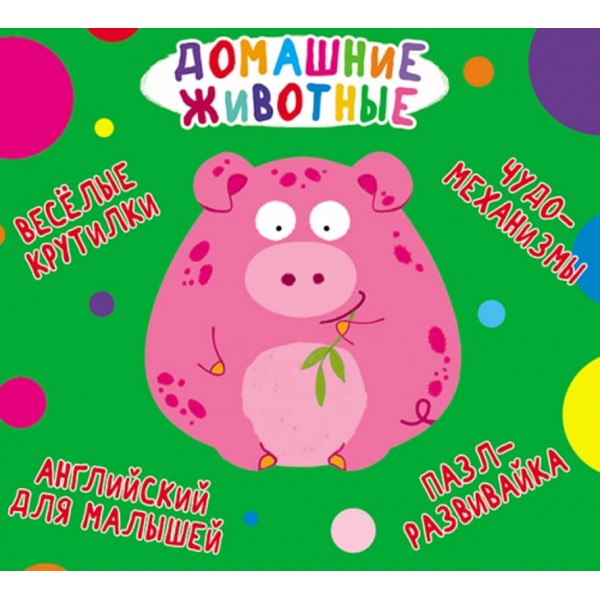 Книжка-картонка. Веселі крутилки. Домашні тварини (російською мовою)