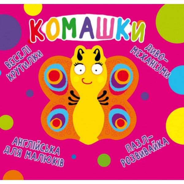 Книга-картонка. Веселі крутилки. Комашки (українською мовою)