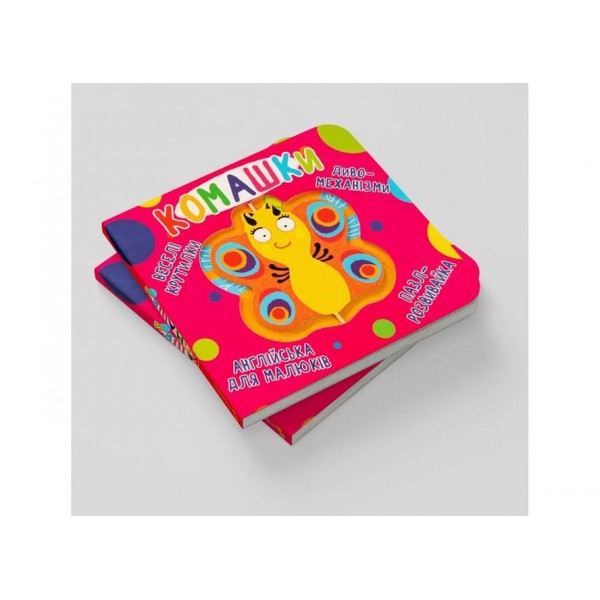 Книга-картонка. Веселі крутилки. Комашки (українською мовою)