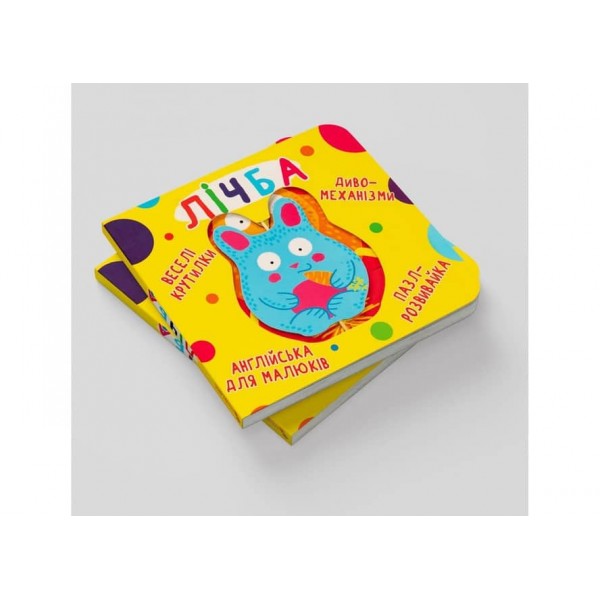 Книга-картонка. Веселі крутилки. Лічба (українською мовою)