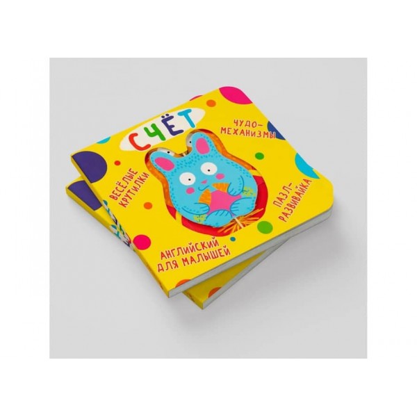 Книжка-картонка. Веселі крутилки. Рахунок (російською мовою)