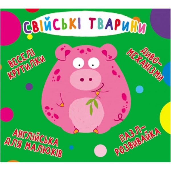 Книга-картонка. Веселі крутилки. Свійські тварини (українською мовою)