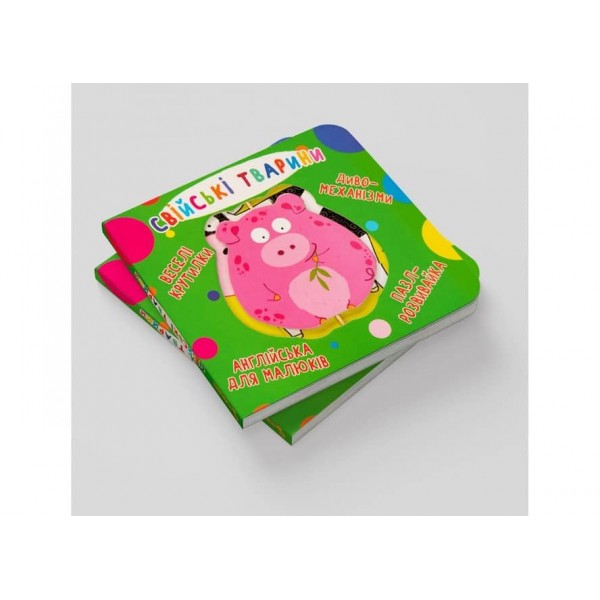 Книга-картонка. Веселі крутилки. Свійські тварини (українською мовою)