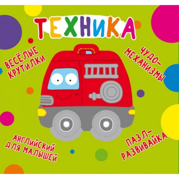 Книжка-картонка. Веселі крутилки. Техніка (російською мовою)