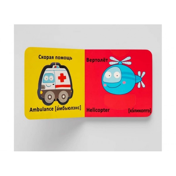 Книжка-картонка. Веселі крутилки. Техніка (російською мовою)