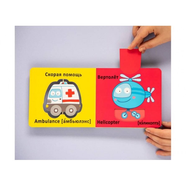 Книжка-картонка. Веселі крутилки. Техніка (російською мовою)