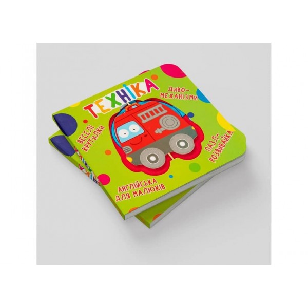 Книга-картонка. Веселі крутилки. Техніка (українською мовою)