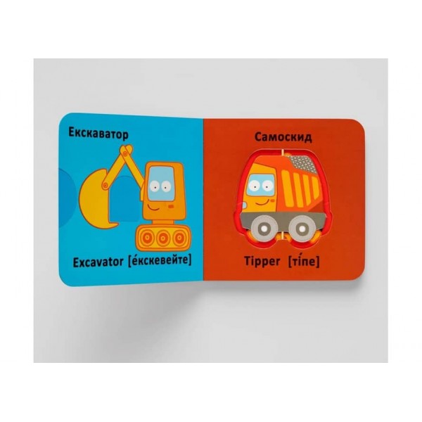 Книга-картонка. Веселі крутилки. Техніка (українською мовою)