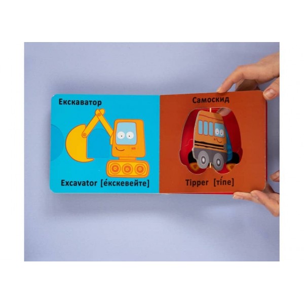 Книга-картонка. Веселі крутилки. Техніка (українською мовою)