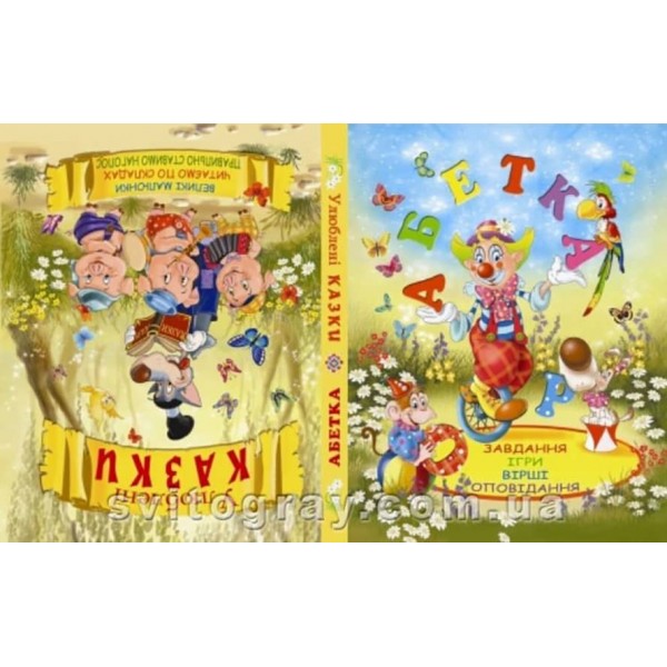 Абетка. Улюблені казки  (українською мовою)