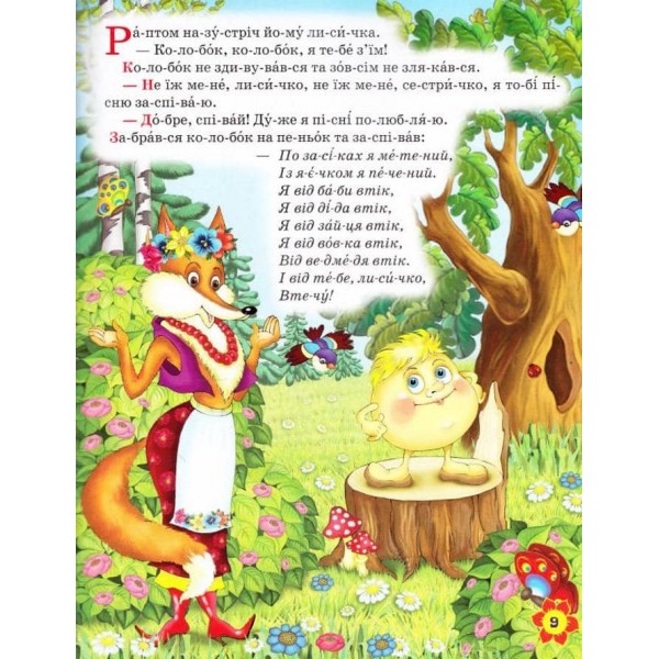 Абетка. Улюблені казки  (українською мовою)