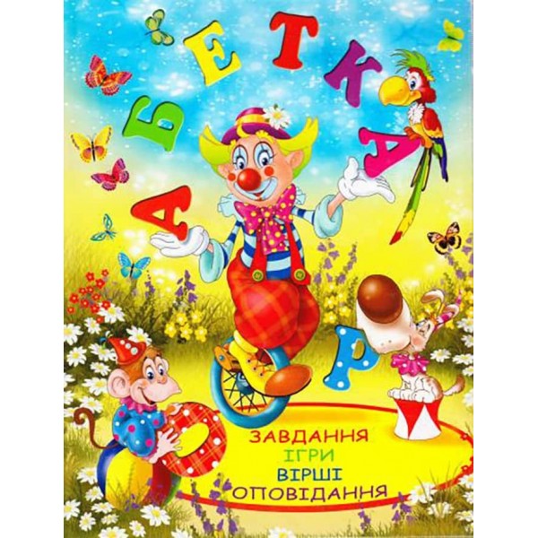 Абетка. Улюблені казки  (українською мовою)