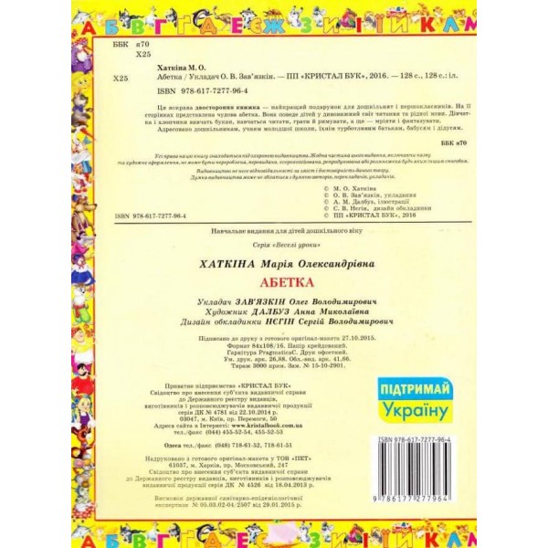 Абетка. Улюблені казки  (українською мовою)