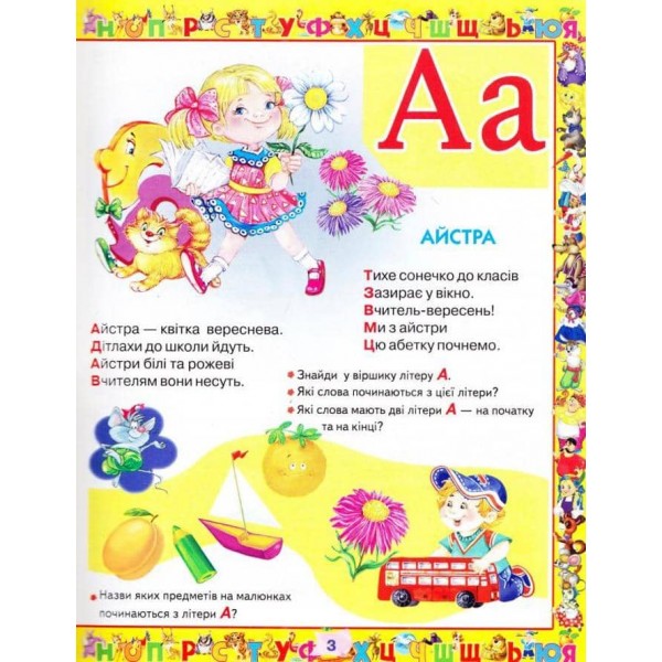 Абетка. Улюблені казки  (українською мовою)