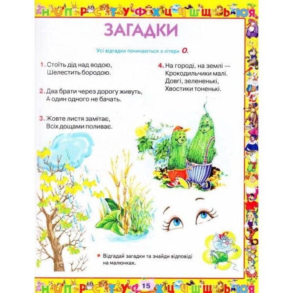 Абетка. Улюблені казки  (українською мовою)