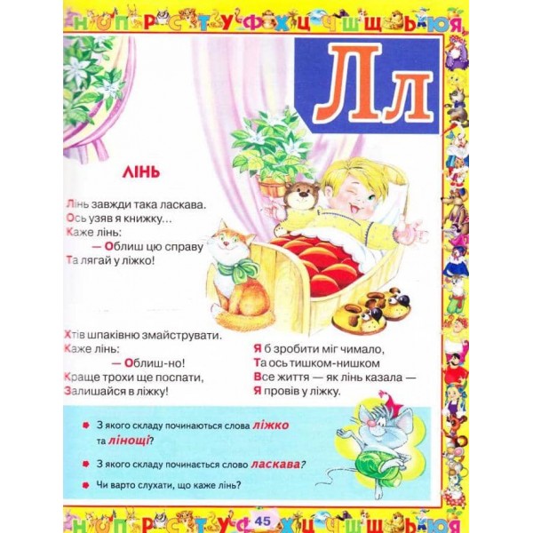 Абетка. Улюблені казки  (українською мовою)