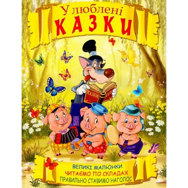 Абетка. Улюблені казки  (українською мовою)