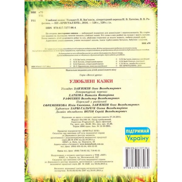 Абетка. Улюблені казки  (українською мовою)