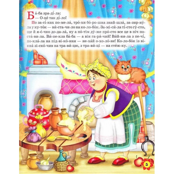 Абетка. Улюблені казки  (українською мовою)