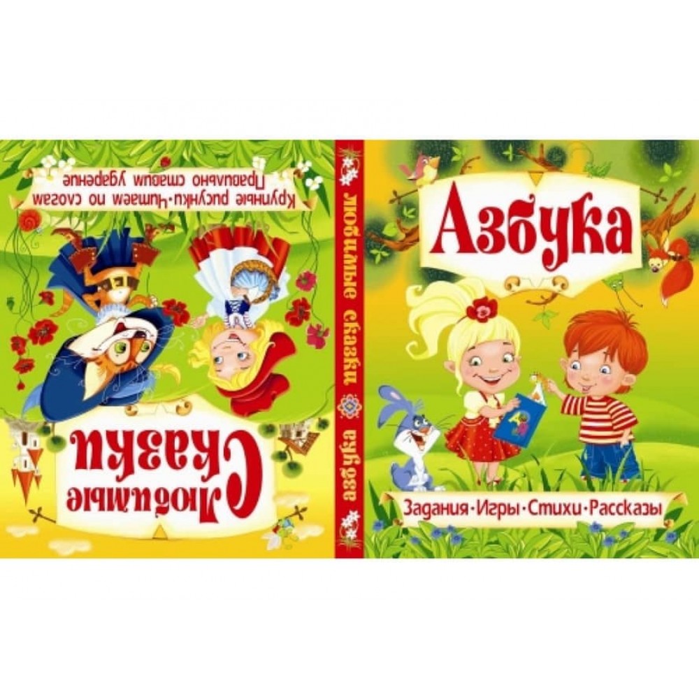 Абетка. Улюблені казки (російською мовою)