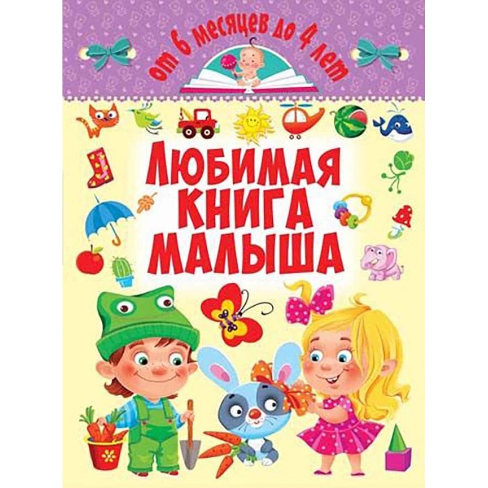 Улюблена книга малюка. Від 6 місяців до 4 років (російською мовою)