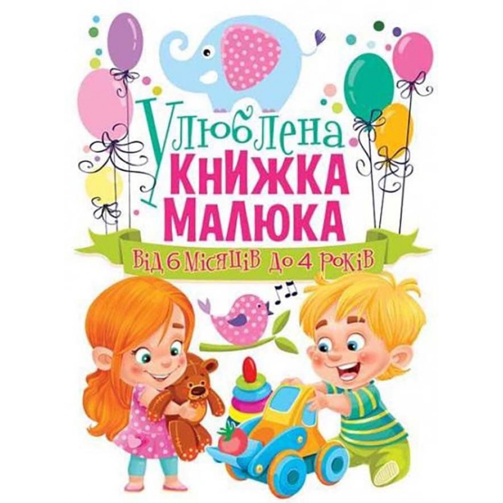 Улюблена книжка малюка. Від 6 місяців до 4 років (українською мовою)