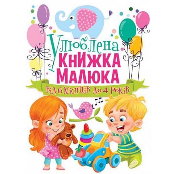 Улюблена книжка малюка. Від 6 місяців до 4 років (українською мовою)
