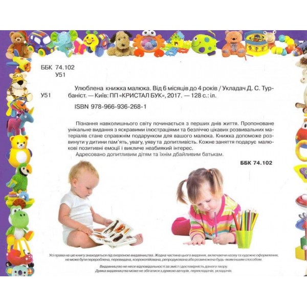 Улюблена книжка малюка. Від 6 місяців до 4 років (українською мовою)