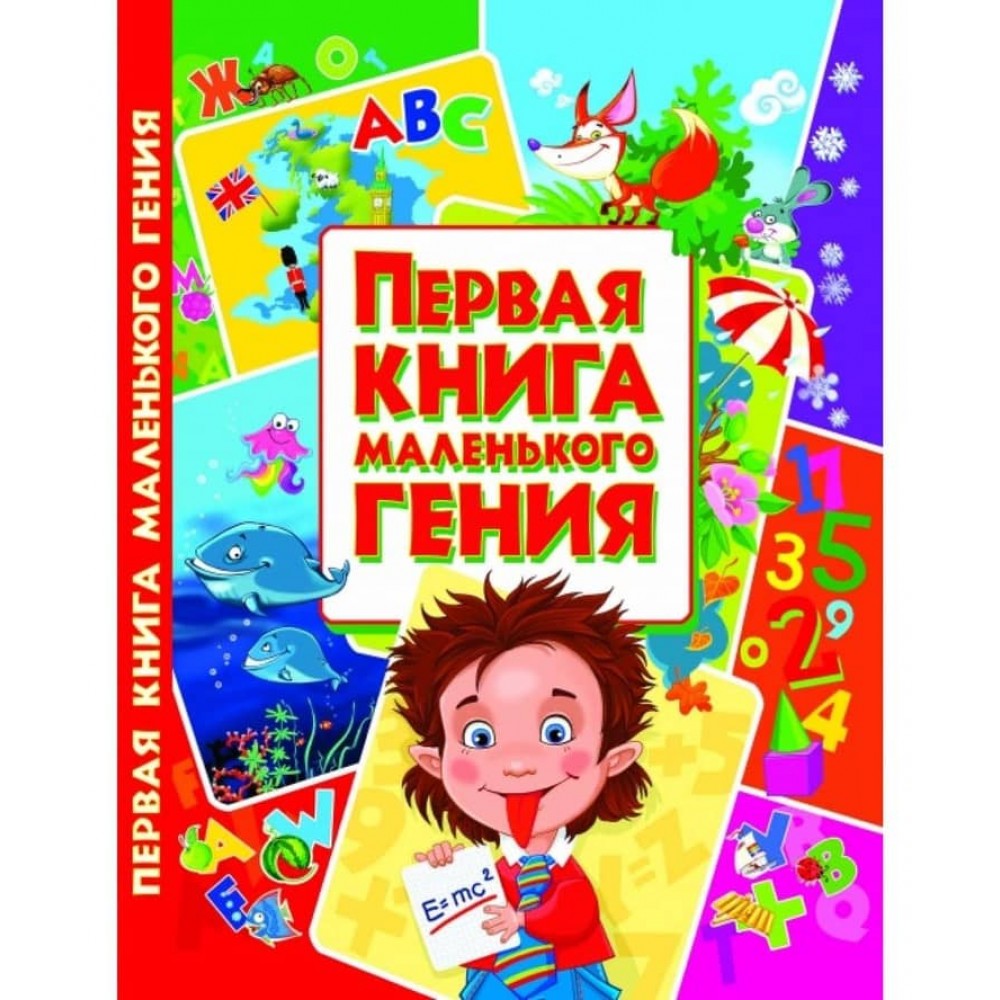 Перша книга маленького генія (російською мовою)