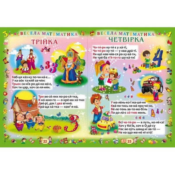 Перша книжка маленького генія (українською мовою)