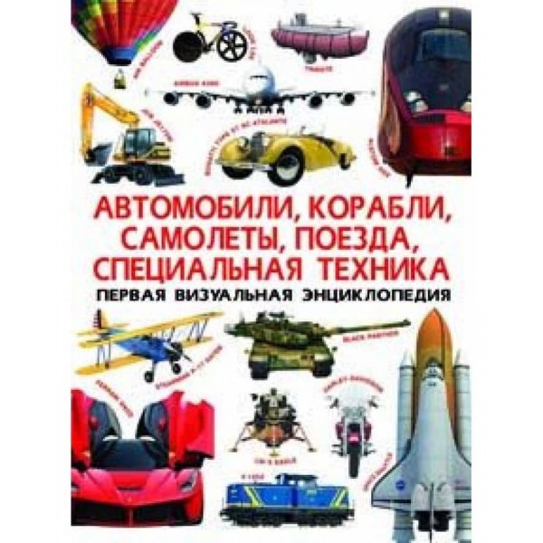 Перша візуальна енциклопедія. Автомобілі, кораблі, літаки, поїзди, спеціальна техніка (російською мовою)