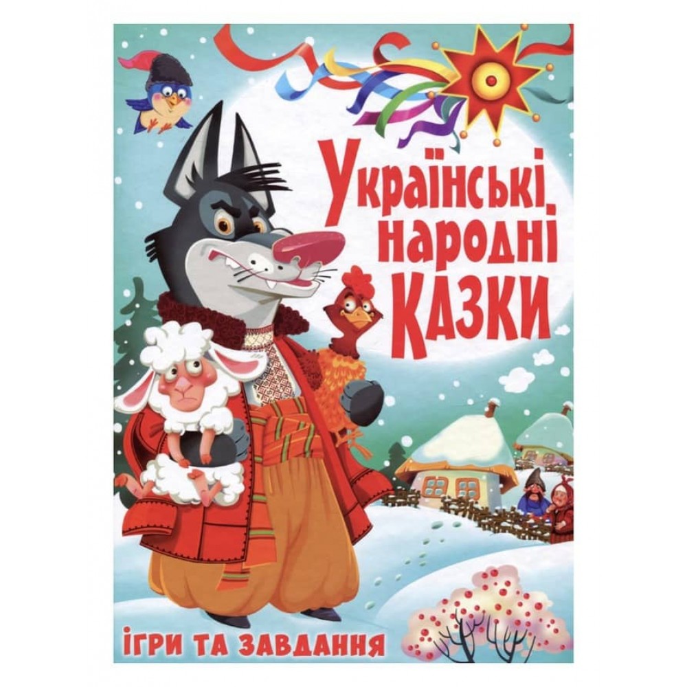 Українські народні казки. Ігри та завдання (українською мовою)