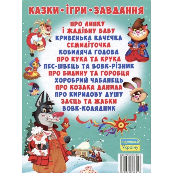 Українські народні казки. Ігри та завдання (українською мовою)