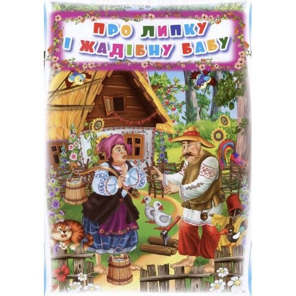 Українські народні казки. Ігри та завдання (українською мовою)