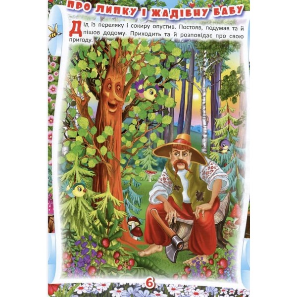 Українські народні казки. Ігри та завдання (українською мовою)