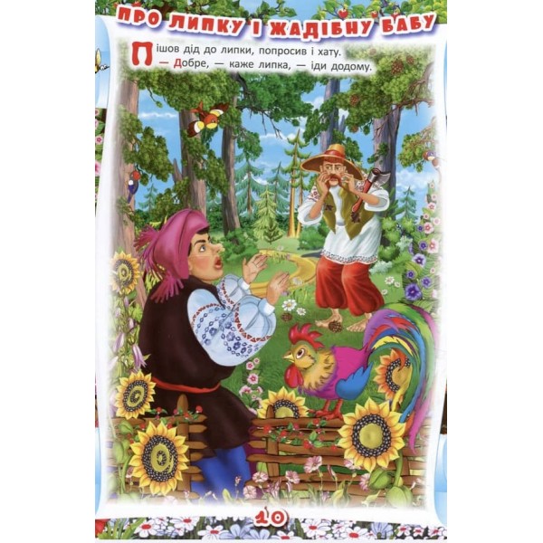 Українські народні казки. Ігри та завдання (українською мовою)