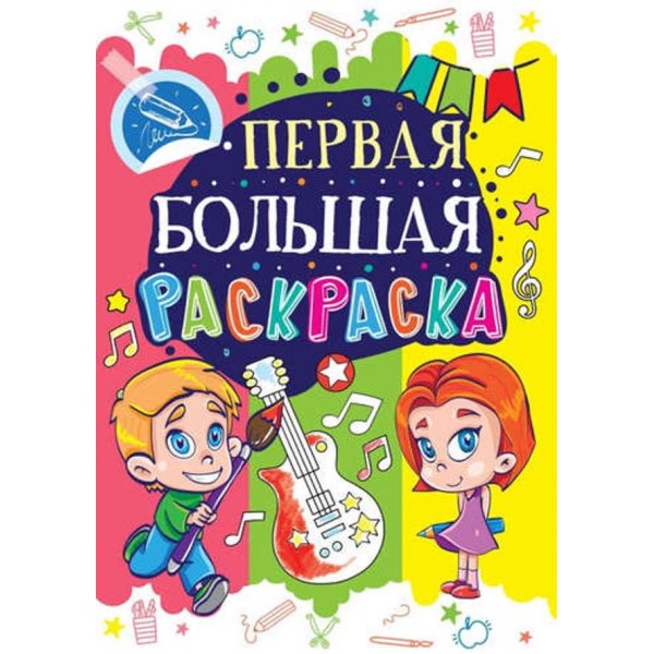 Перша велика розмальовка. Гітара