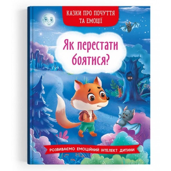 Казки про почуття та емоції. Як перестати боятися? (українською мовою)