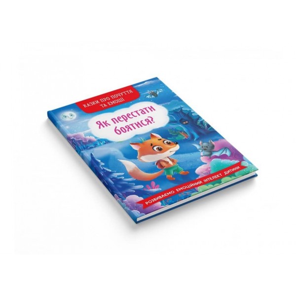 Казки про почуття та емоції. Як перестати боятися? (українською мовою)