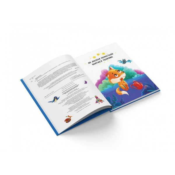 Казки про почуття та емоції. Як перестати боятися? (українською мовою)