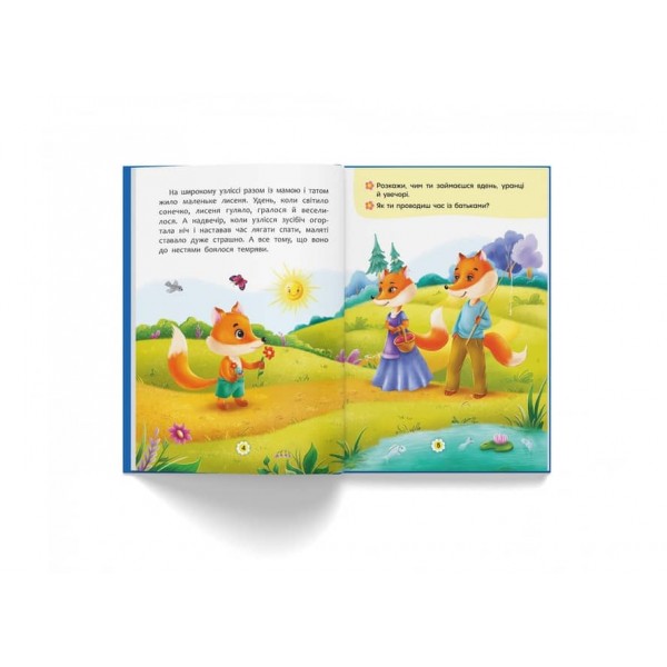 Казки про почуття та емоції. Як перестати боятися? (українською мовою)