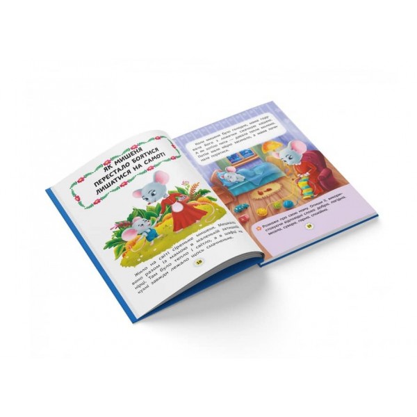 Казки про почуття та емоції. Як перестати боятися? (українською мовою)