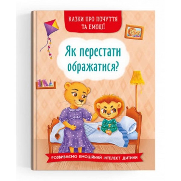Казки про почуття та емоції. Як перестати ображатися? (українською мовою)
